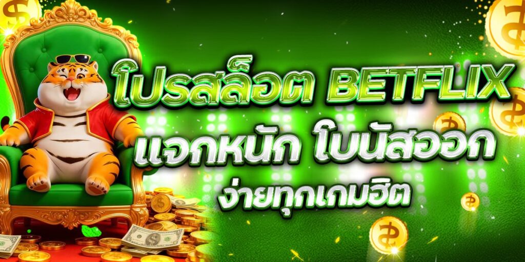 โปรสล็อต BETFLIX แจกหนัก โบนัสออกง่ายทุกเกมฮิต