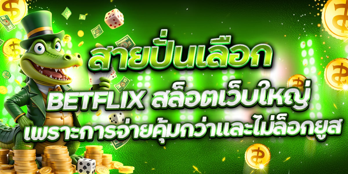 สายปั่นเลือก BETFLIX สล็อตเว็บใหญ่ เพราะการจ่ายคุ้มกว่าและไม่ล็อกยูส
