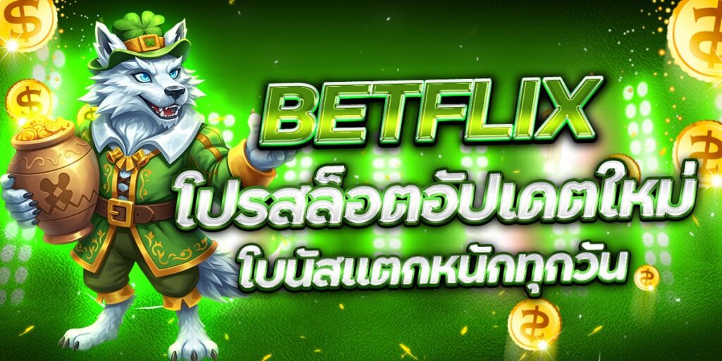 BETFLIX โปรสล็อตอัปเดตใหม่ โบนัสแตกหนักทุกวัน
