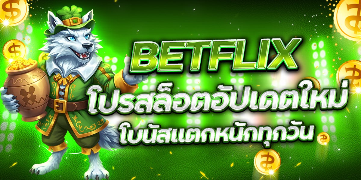 BETFLIX โปรสล็อตอัปเดตใหม่ โบนัสแตกหนักทุกวัน