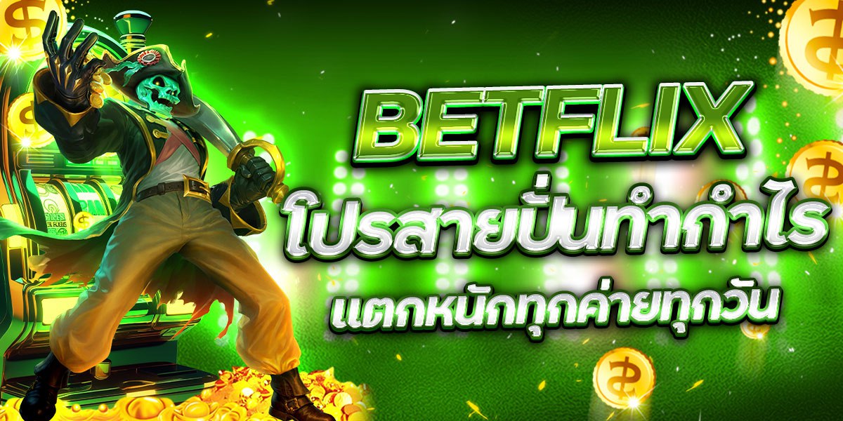 BETFLIX โปรสายปั่นทำกำไร แตกหนักทุกค่ายทุกวัน