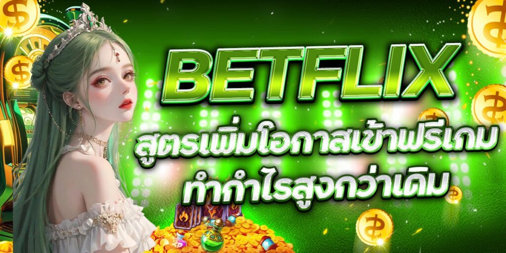 BETFLIX สูตรเพิ่มโอกาสเข้าฟรีเกม ทำกำไรสูงกว่าเดิม
