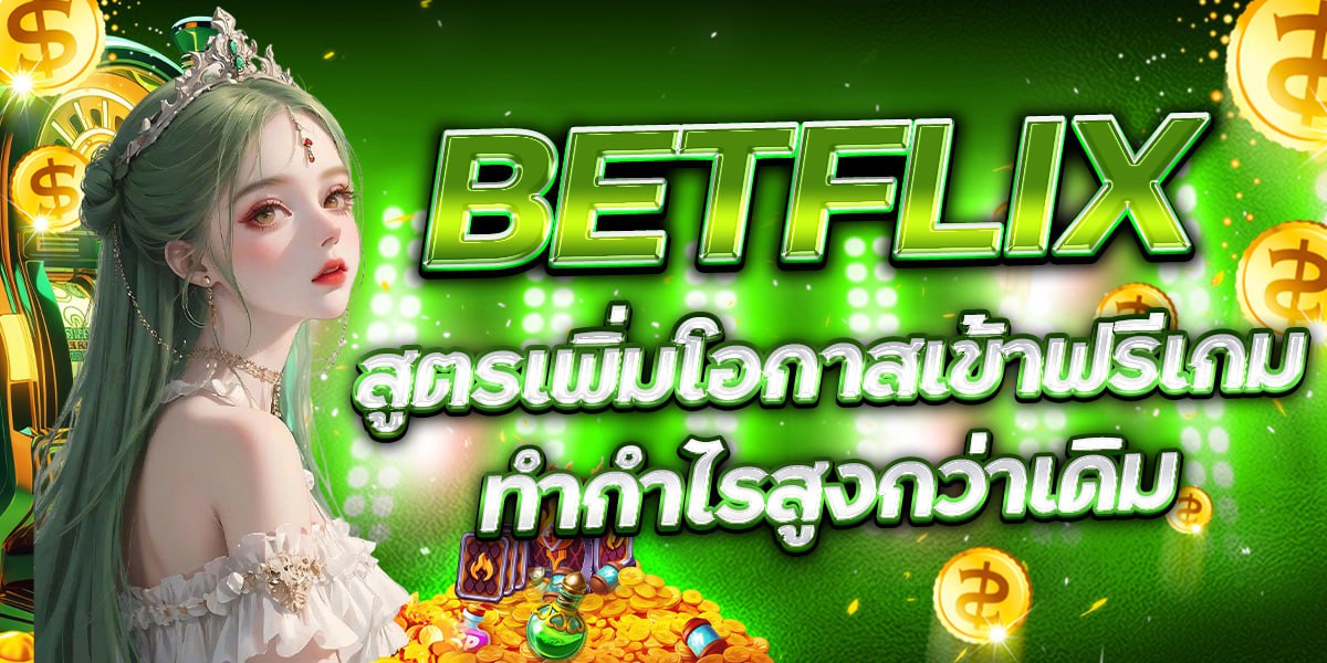 BETFLIX สูตรเพิ่มโอกาสเข้าฟรีเกม ทำกำไรสูงกว่าเดิม