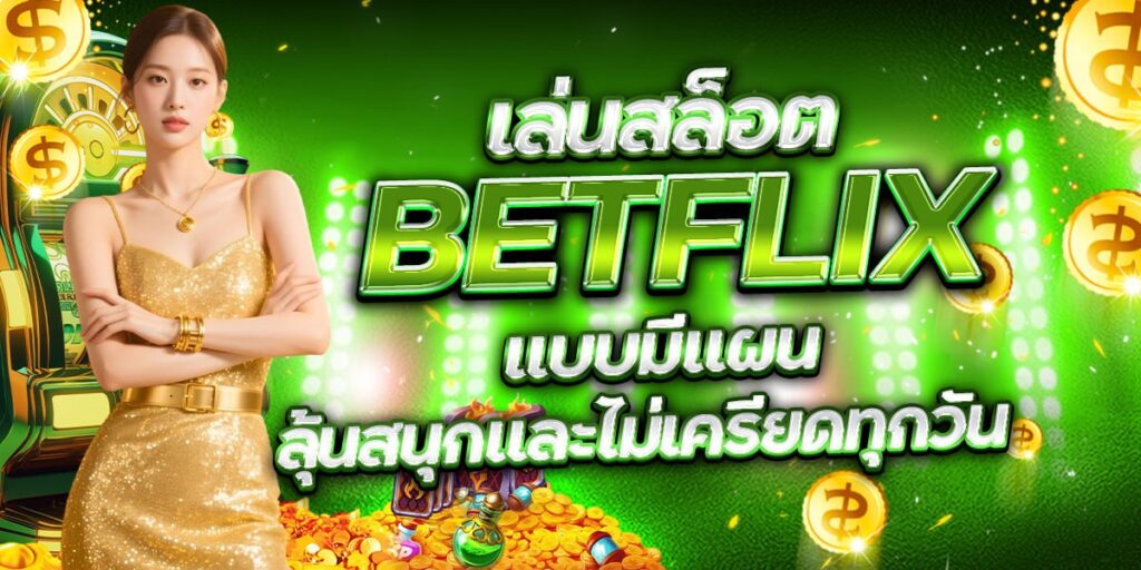 เล่นสล็อต BETFLIX แบบมีแผน ลุ้นสนุกและไม่เครียดทุกวัน