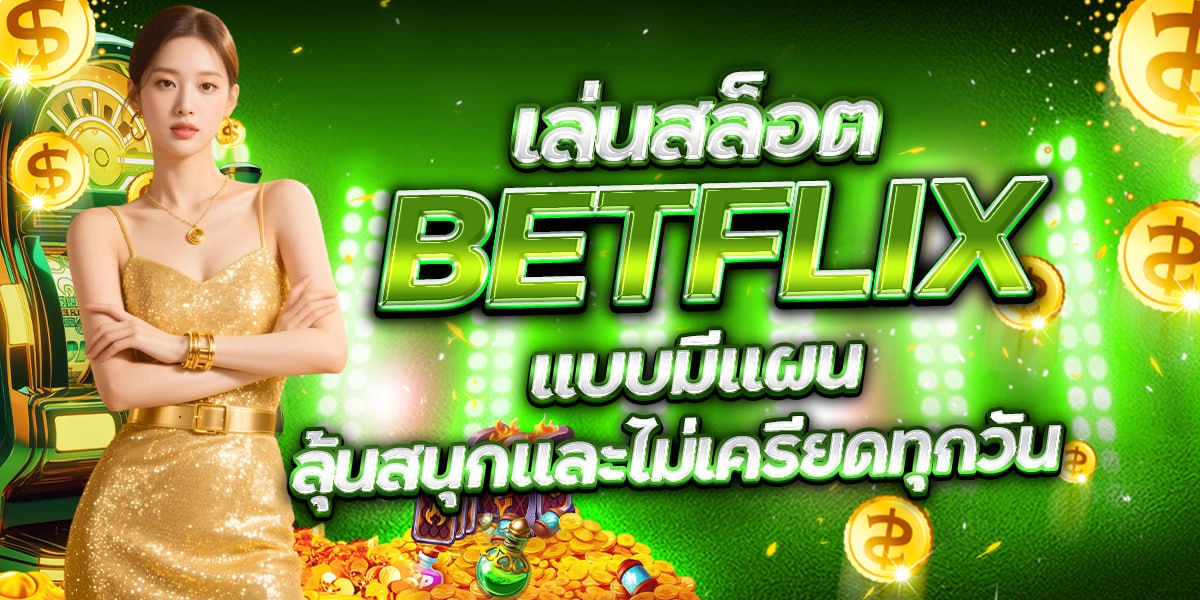 เล่นสล็อต BETFLIX แบบมีแผน ลุ้นสนุกและไม่เครียดทุกวัน
