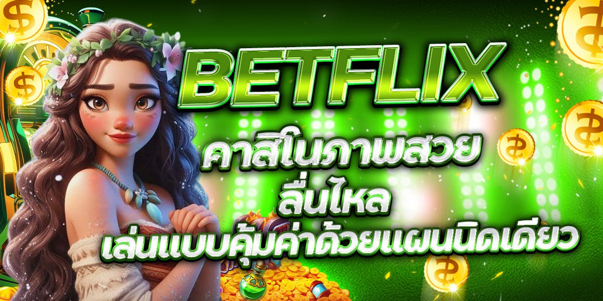 BETFLIX คาสิโนภาพสวย ลื่นไหล เล่นแบบคุ้มค่าด้วยแผนนิดเดียว